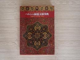 ペルシャ絨毯文様事典
