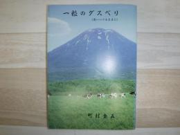 一粒のグスべリ　<思いいづるままに>