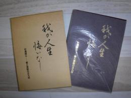 我が人生悔いなし　杉浦厚三　愛と感動の５９年