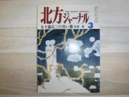 北方ジャーナル　五十嵐広三の黒い霧