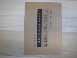 字ニタッポロ参番地　父遠藤信夫没後五十年記念追悼集