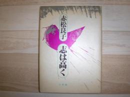 志は高く