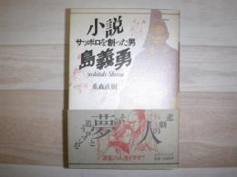 小説島義勇 : サッポロを創った男