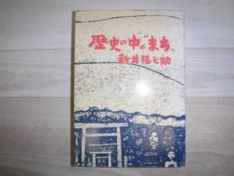 歴史の中の"まち"