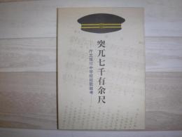 突兀七千有余尺 : 庁立旭川中学校校歌雑孝