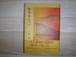 将軍せんべい : 旭川東高校百年史に於る邂逅 : 自伝的小説