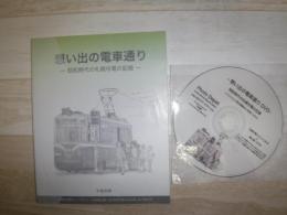 想い出の電車通り　昭和時代の札幌市電の記録