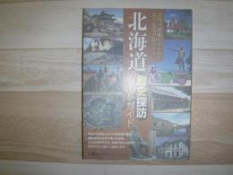 北海道 ぶらり歴史探訪ルートガイド