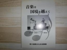 音楽は国境を越えて　ラトビア共和国・スクリデー家道内コンサート報告記
