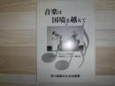 音楽は国境を越えて　ラトビア共和国・スクリデー家道内コンサート報告記