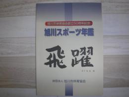 旭川スポーツ年鑑 : 飛躍 : 旭川市体育協会創立50周年記念
