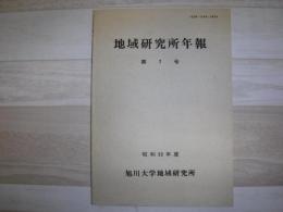 地域研究所年報