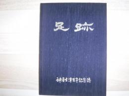 足跡　神居古潭百年記念誌