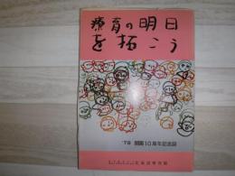 療育の明日を拓こう : 北海道療育園開園10周年記念誌