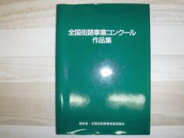 全国街路事業コンクール作品集
