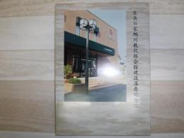 生長の家旭川教科部会館建設落慶記念誌