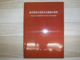 地方都市の音楽文化振興の研究 : 旭川市における生涯学習の視点から捉えた市民の音楽活動