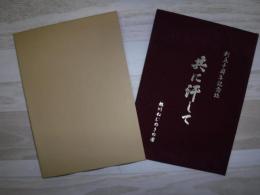共に汗して　創立10周年記念誌　旭川ねむのきの園