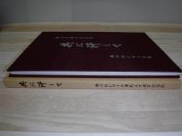 共に汗して　創立10周年記念誌　旭川ねむのきの園