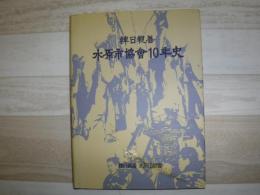 韓日親善 水原市協会10年史