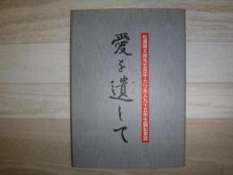 愛を遺して　松浦周太郎先生百年・カツ夫人九十五年生誕記念誌