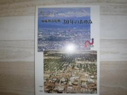 旭川・ブルーミントン・ノーマル　姉妹都市提携　30年のあゆみ
