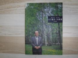 五十嵐広三の世界　写真集