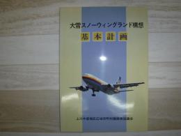 大雪スノーウィングランド構想基本計画
