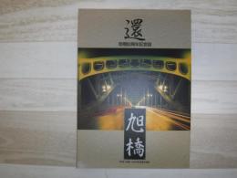 還 : 旭橋60周年記念誌 The 60th anniversary