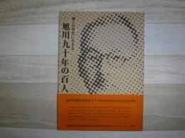 旭川九十年の百人