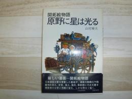 原野に星は光る : 開拓絵物語