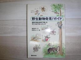 野生動物発見!ガイド : 週末の里山歩きで楽しむアニマルウオッチング