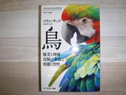 鳥 : 優美と神秘、鳥類の多様な形態と習性