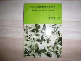 昆虫学ガイダンス : 学習・研究の手引き