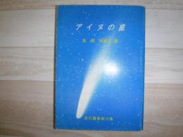 アイヌの星