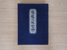 越後のちぢみ
