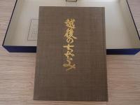 越後のちぢみ