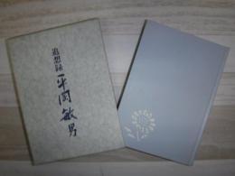 平岡敏男 : 追想録