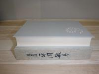 平岡敏男 : 追想録