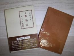 定本断腸花 : 句集