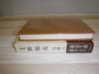 定本断腸花 : 句集