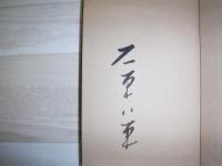 定本断腸花 : 句集