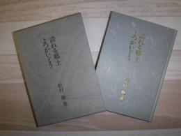 誇れる郷土よつかいどう : 共に歩いた五十年