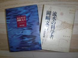 流水の科学者岡崎文吉