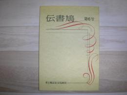 伝書鳩