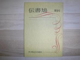 伝書鳩