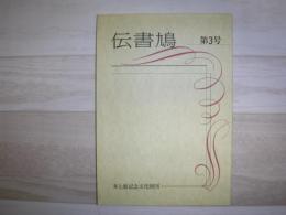 伝書鳩