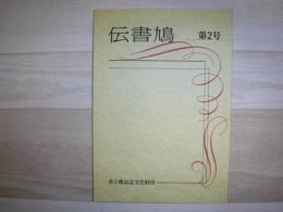 伝書鳩