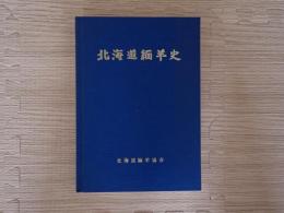 北海道緬羊史