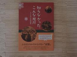 知らなかった、こんな旭川